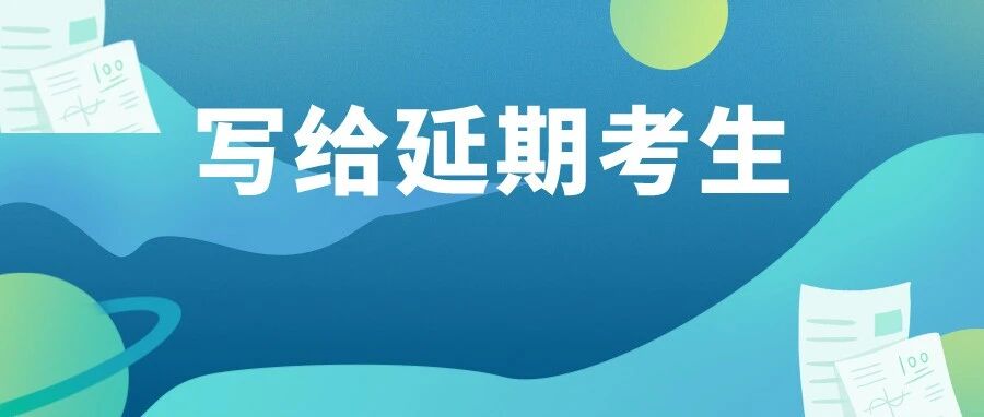 9地2021注会考试延期！接下来如何准备？