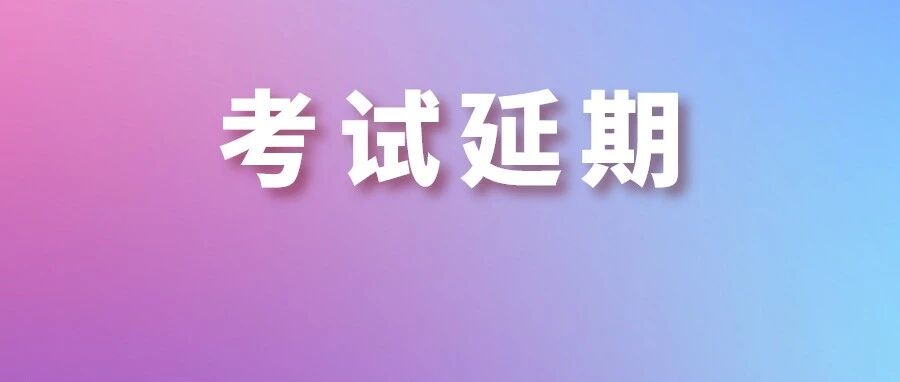 突发！又一地区2021注会考试延期！