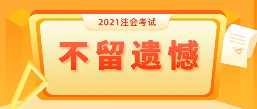 2021注会成绩不理想？别急，你还有一次争取合格的机会！