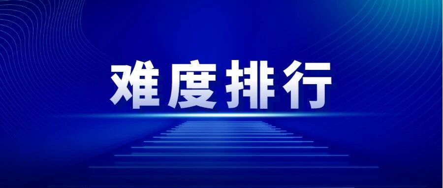 定了！中国最难考试排行榜！考下最后这个又香又难！