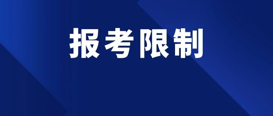这类考生禁止报考2022CPA！