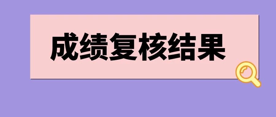 2021注会成绩复核结果公布！主观题成绩个位数？考生直呼……