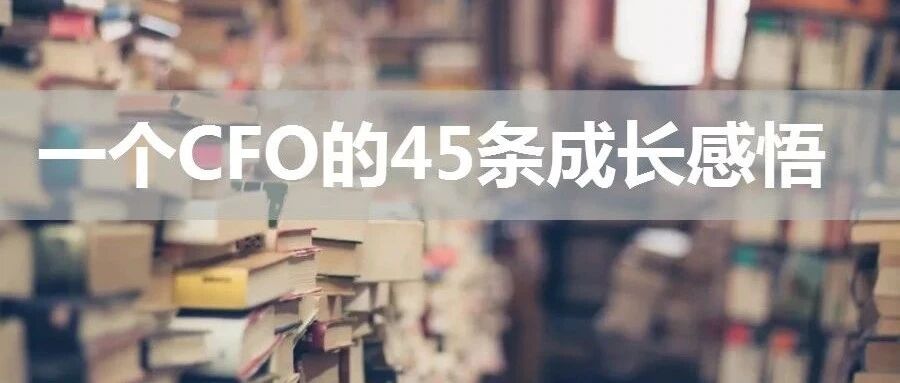 一个CFO的45条成长感悟！读完很有收获！
