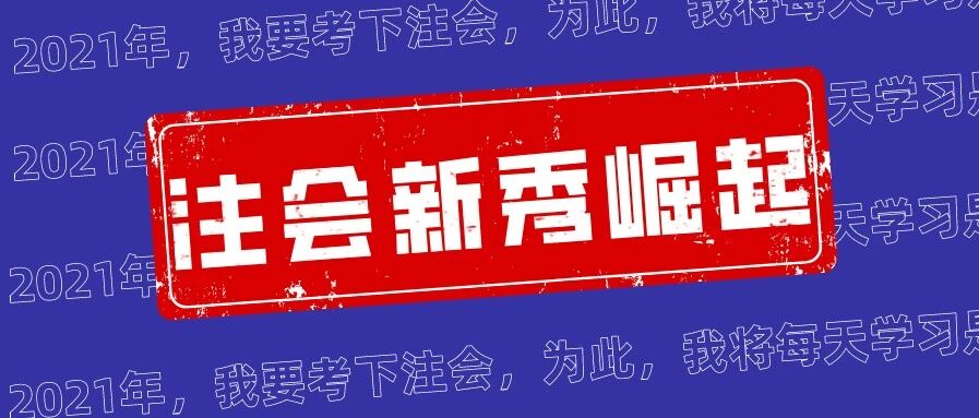 2021年，我要考下CPA，为此我将……
