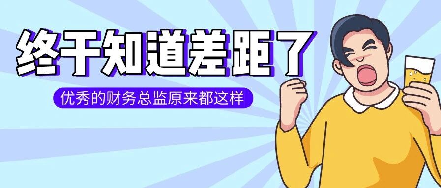 优秀的财务总监是这样跟不懂财务的老板沟通的，看完才知道差距在哪！（深度好文）