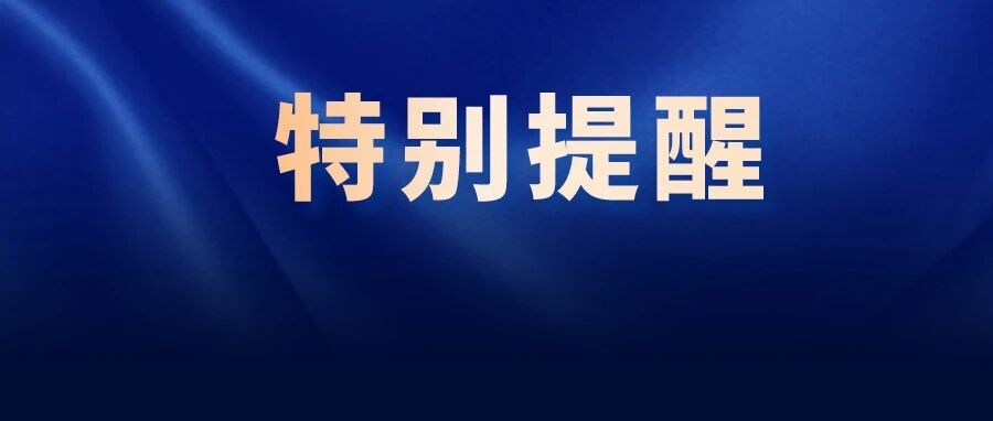 紧急提醒！12月20日前，逾期将不予确认！注协提示……