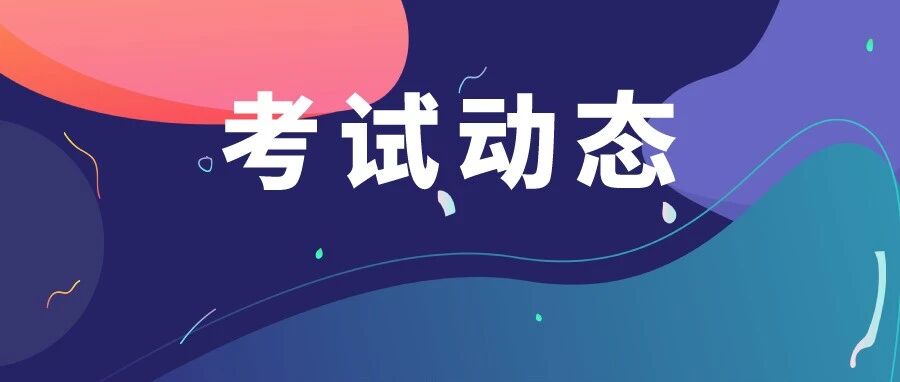 如期举行？2021注会考前最新消息！