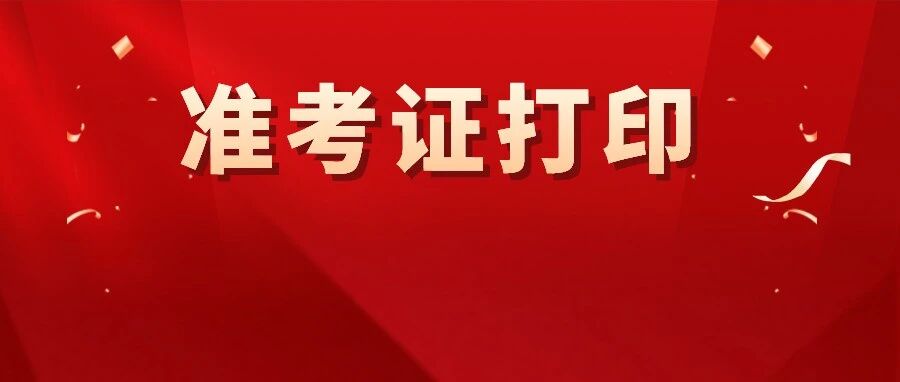 5地注会准考证打印突然推迟！全国打印入口今日开通！