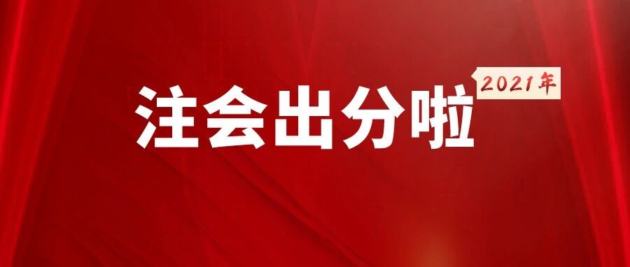 刚刚！注会查分入口开通！考生喜极而泣：再也不用给注协打电话了！