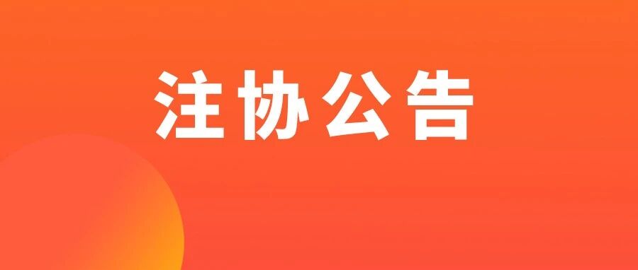 关于注册会计师申请注册和非执业会员入会的调整……