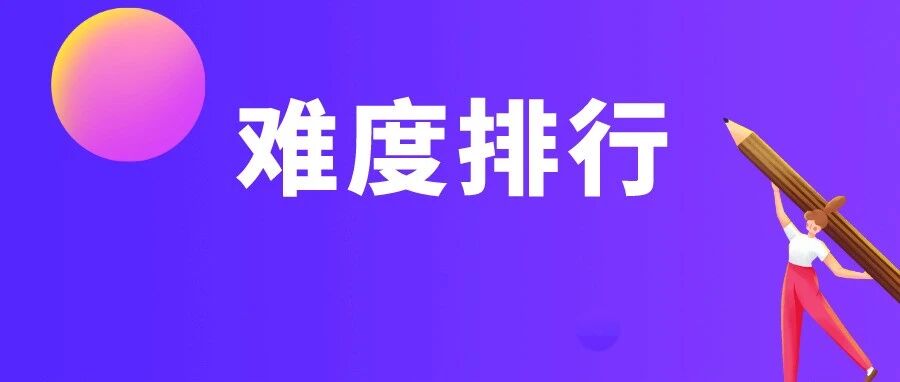 2021注会6科难度调查结果出乎意料，超85%的考生认为这科难？