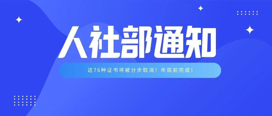 人社部紧急通知！停止备考，证书取消！这76种证书将被分步取消！年底前完成！