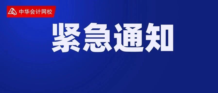 注协紧急通知：12月20日前，请务必完成这件事，否则后果严重！