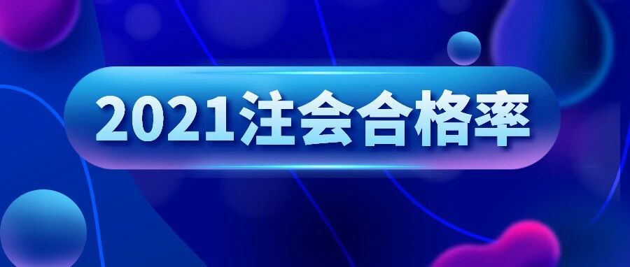 中注协刚刚发布：2021注会考试合格率，最高72.77%
