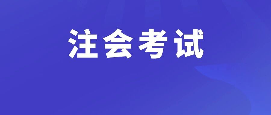 财政部最新规划！注会考试或新增这些考试要点……