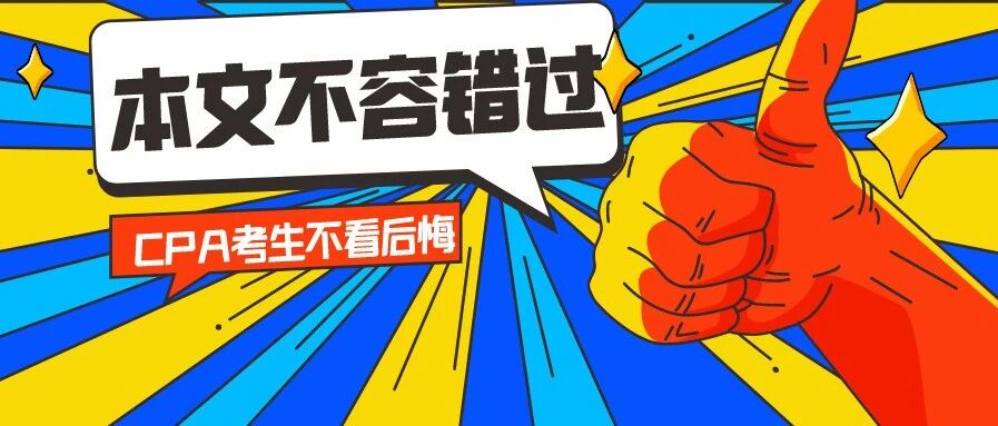 CPA考生慌了！仅剩55天，你会弃考吗？