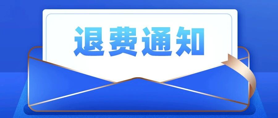 退费！注协刚刚通知，向这类考生退还考试费！