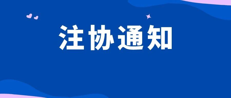费用减半！中注协刚刚通知！