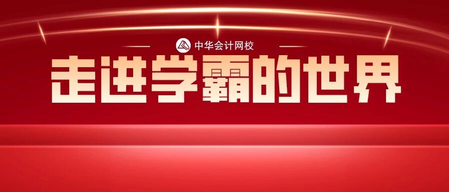 太太太厉害了！一年过12科，CPA、税务师、中级全部码住！看完她的计划表，我服了！