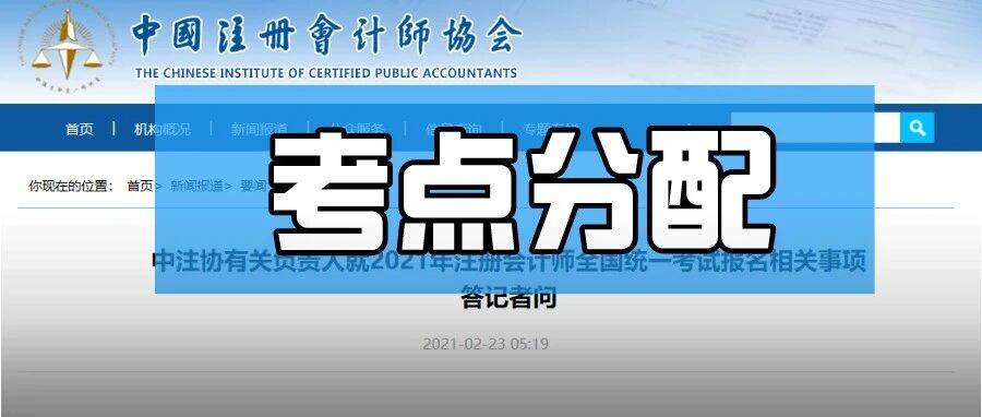 注意！中注协曝光CPA考场残酷分配原则！竟然是根据....