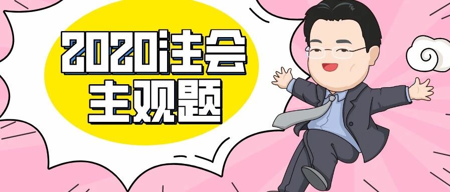 太强了！高志谦老师的2020注会《会计》主观题预测来了……