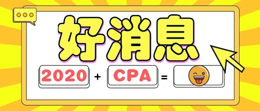恭喜了！2020注会只过一科都有大用！