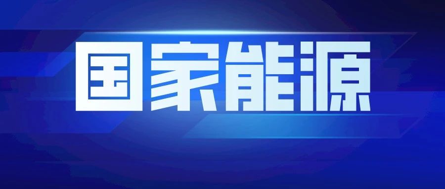 国家能源招聘财务、审计!月薪到手15K，提供一室一厅住宿，学历要求不高..