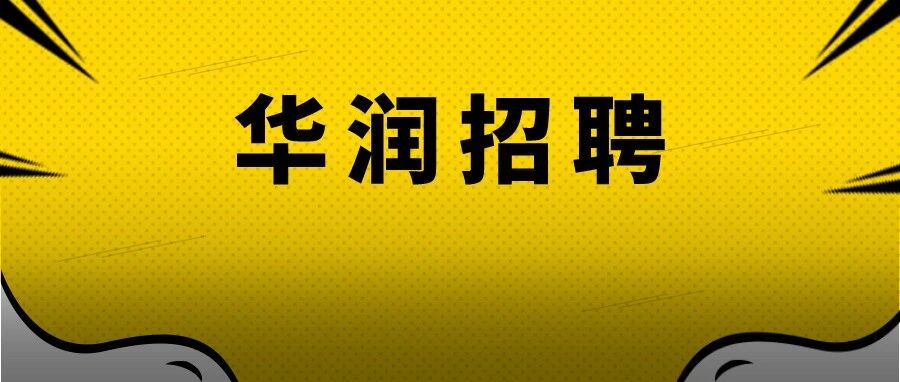 华润集团急招财务！平均11491元/月，六险二金，待遇优厚，全国有岗！