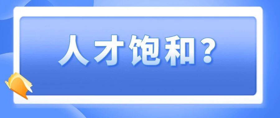 中注协：11万多！全国执业注册会计师……