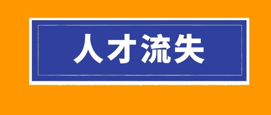 CPA行业人才流失率近30%？注协发大招了！