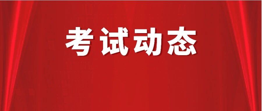 多个考试报名推迟、考试取消！2022注会考试日历曝光……