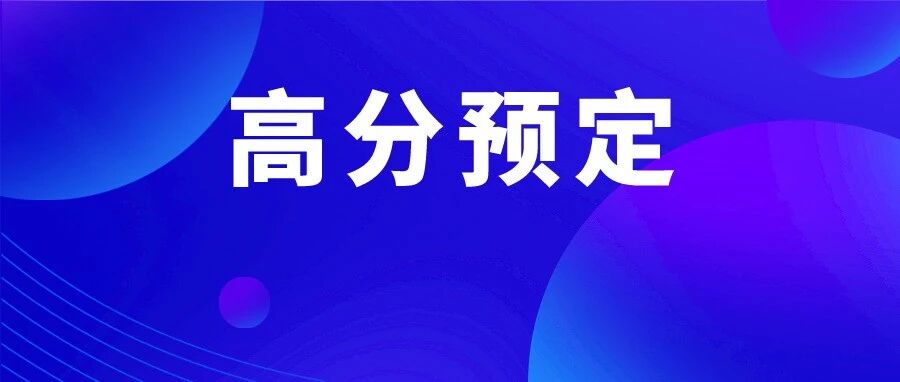 中级深夜出分，考生彻夜难眠！注会考生：下个月求放过……