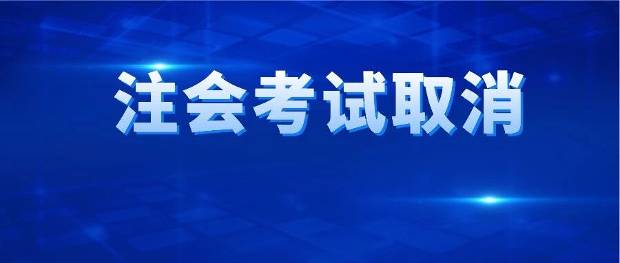 突发！又一地区注会考试取消！