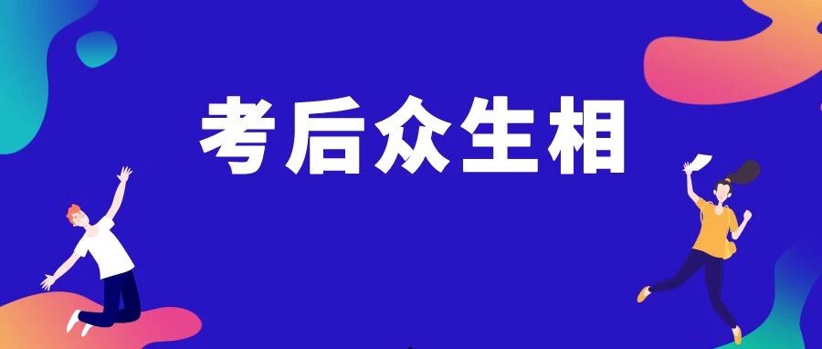 这一地超5万注会考生未缴费或退费？注会考后：有人睡不着，有人算了笔账……
