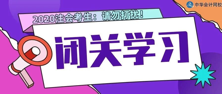 《会计》国庆8天闭关学习攻略：“会”人一步，“计”早登科！