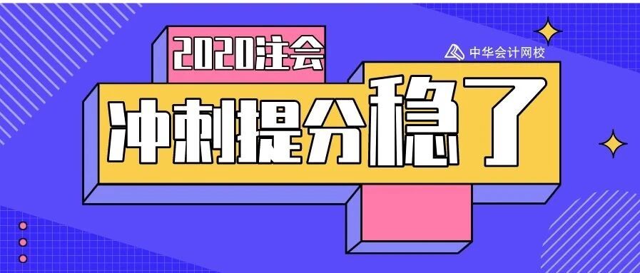 2020注会考生幸福了！学霸前辈出谋划策，冲刺提分稳了！