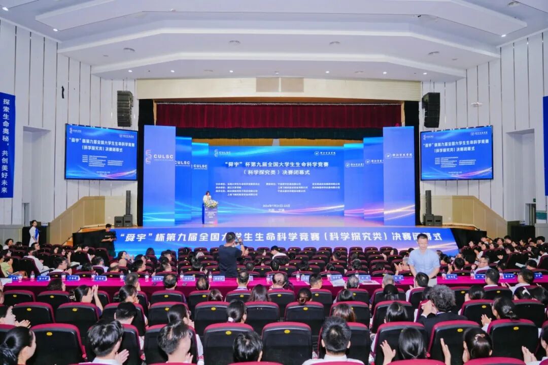 熱烈祝賀“舜宇杯”第九屆大學生生命科學競賽圓滿落幕！