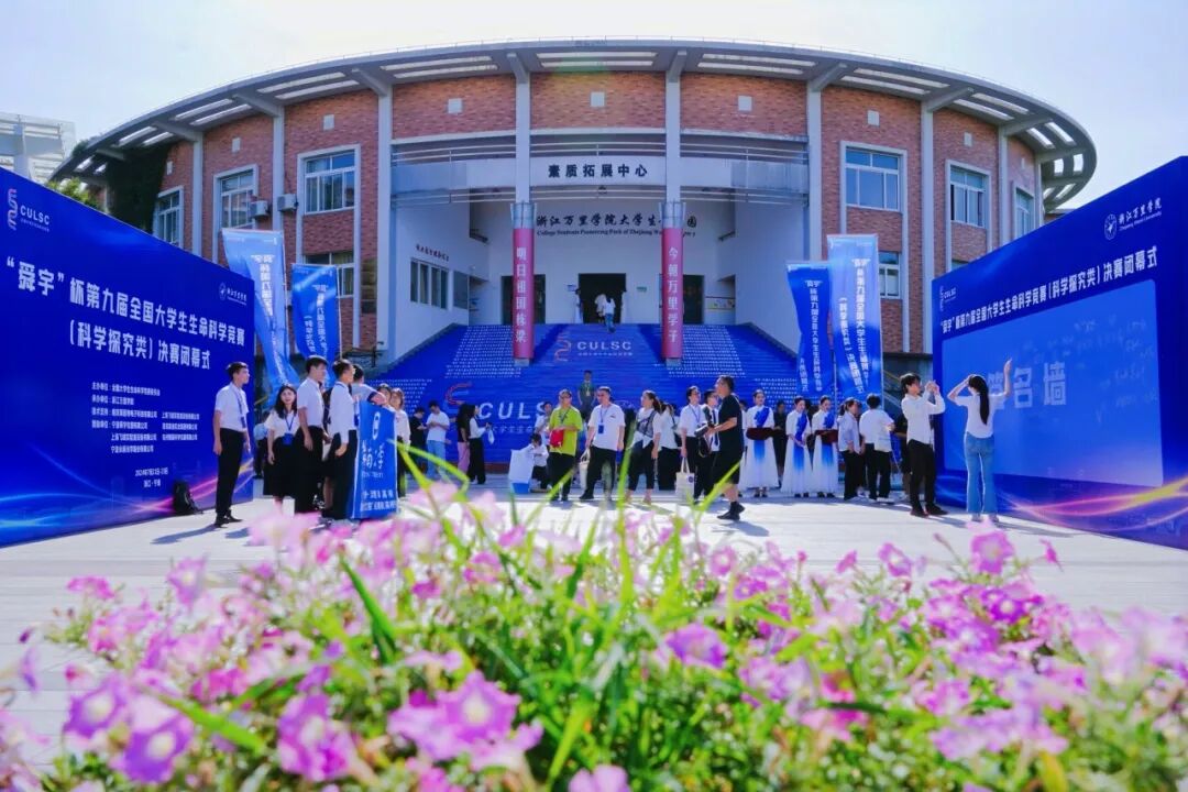 熱烈祝賀“舜宇杯”第九屆大學生生命科學競賽圓滿落幕！