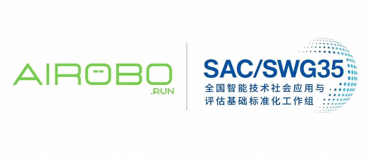 AIROBO 与全国智能技术社会应用与评估基础标准化工作组