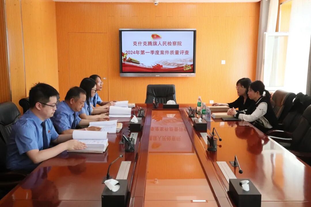克旗检察院邀请人民监督员参与案件质量评查