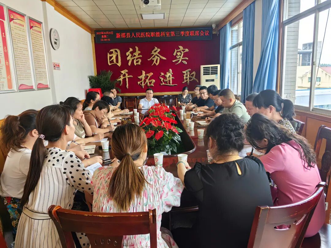 新邵县人民医院召开业务职能部门第三季度联席会议_邵阳头条网