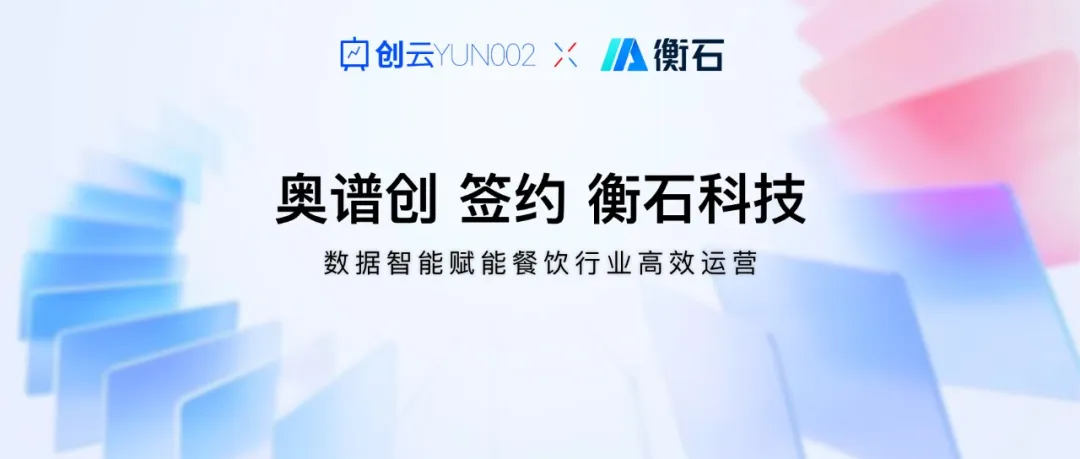 衡石科技HENGSHI SENSE:无缝集成奥谱创创云平台,赋能连锁餐饮数据优化与决策升级(图1)