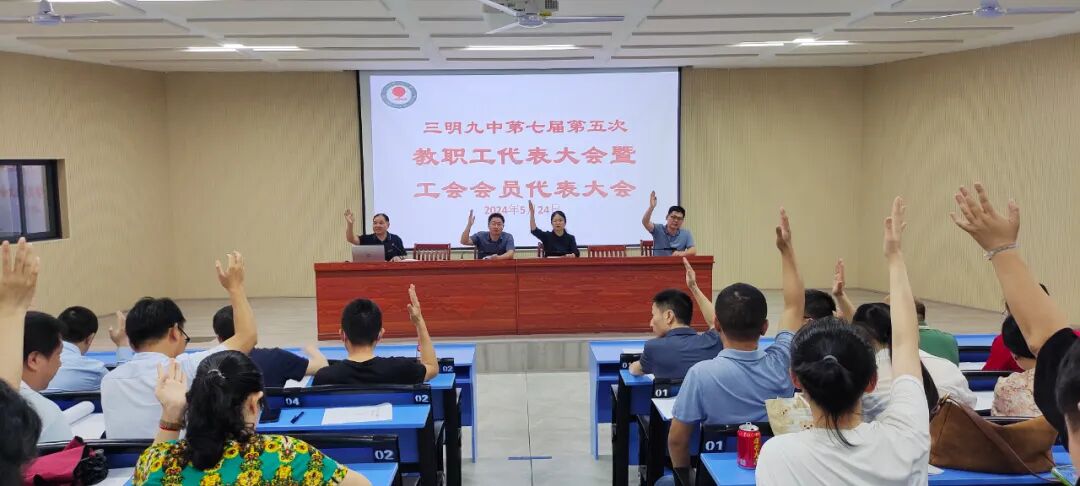 再启新程|学校第七届教代会暨工代会第五次会议顺利召开 - 三明市第九