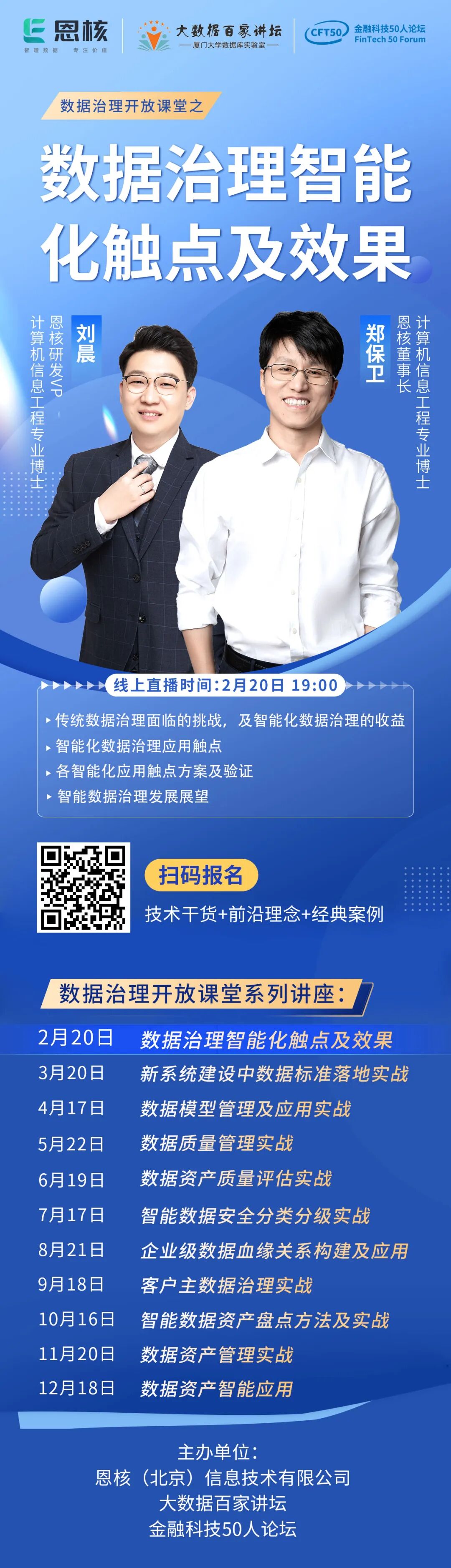讲座丨数据治理开放课堂之【数据治理智能化触点及效果】即将开课！