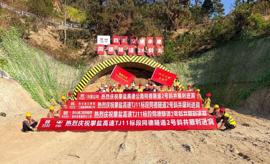 川滇明珠网｜攀盐高速同德隧道2#斜井顺利进洞 关键施工阶段正式开启插图1