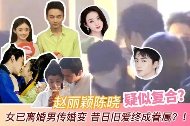 陈晓陈妍希官宣离婚,赵丽颖被冲上热搜，原来大家当年都是心知肚明啊！