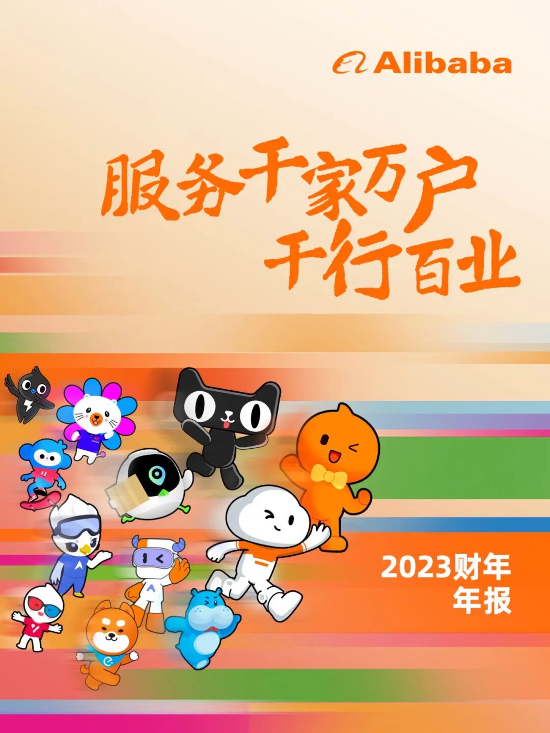 电商】阿里巴巴集团发布2023财年年报，净利润相比2022财年增长39%-快消品网
