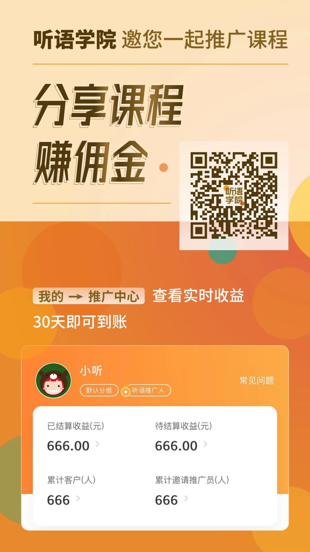 推广课程，赚取佣金！