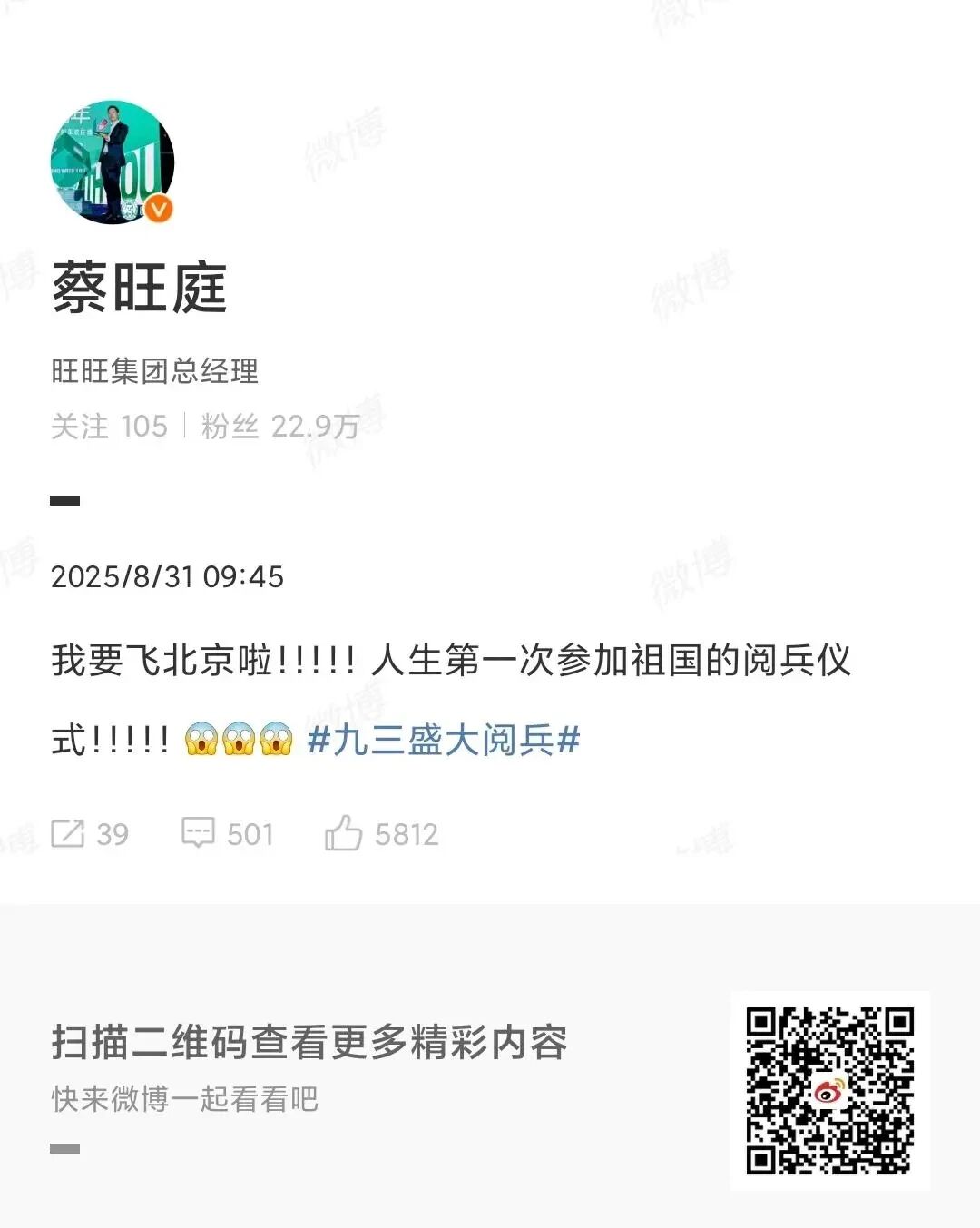 旺旺总经理将赴京看九三阅兵,超可爱的旺旺集团总经理：第一次参加祖国的阅兵仪式！