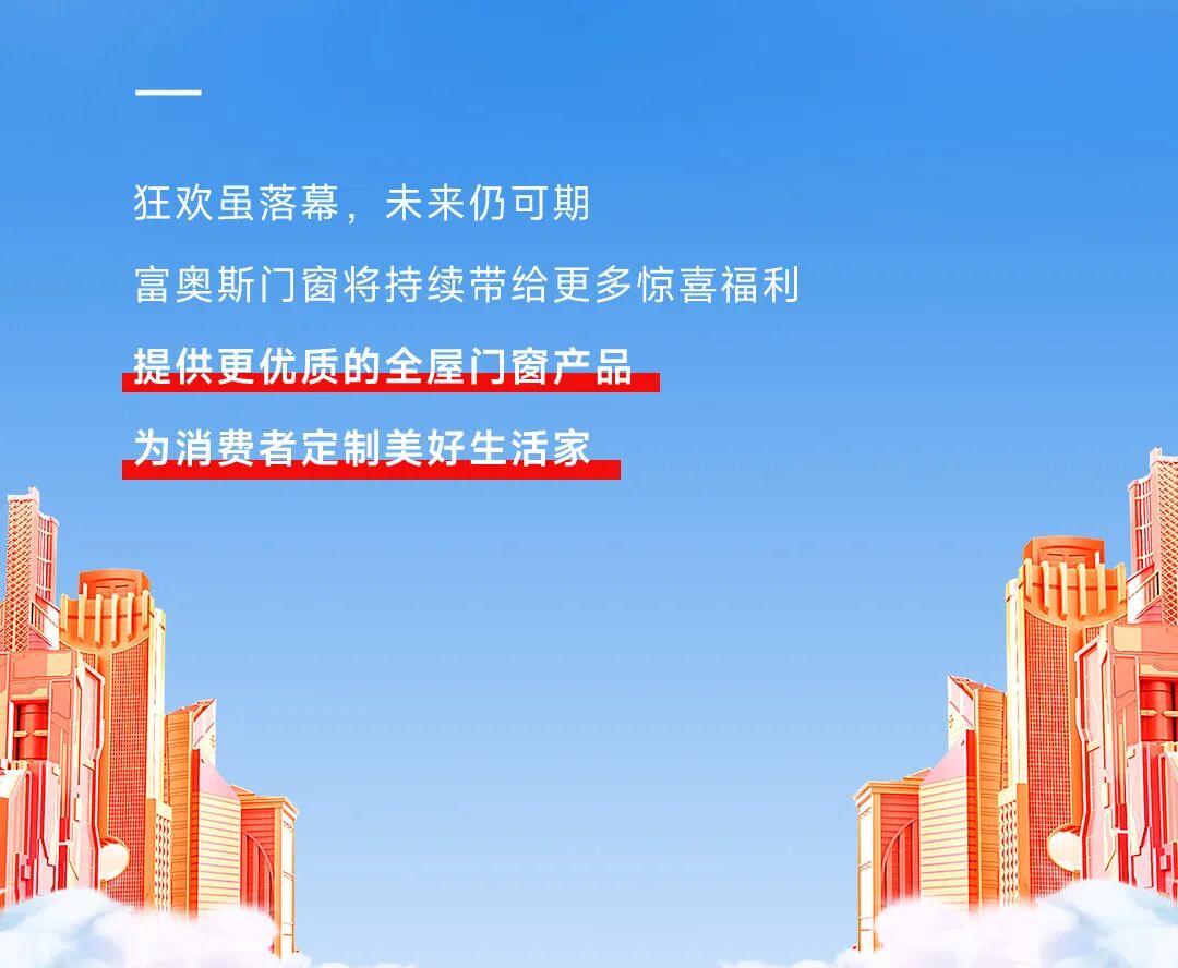 窗造美好生活家 | 富奥斯门窗年终收官之战，圆满落幕